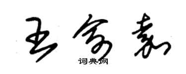 朱锡荣王俞嘉草书个性签名怎么写