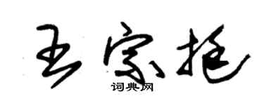 朱锡荣王宗挺草书个性签名怎么写