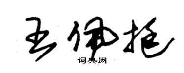 朱锡荣王佩挺草书个性签名怎么写