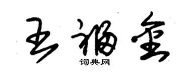 朱锡荣王福金草书个性签名怎么写