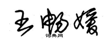 朱锡荣王畅媛草书个性签名怎么写