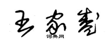 朱锡荣王家盛草书个性签名怎么写