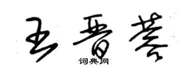 朱锡荣王晋蓉草书个性签名怎么写