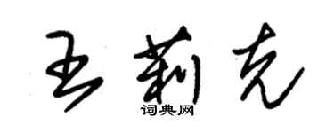 朱锡荣王莉克草书个性签名怎么写