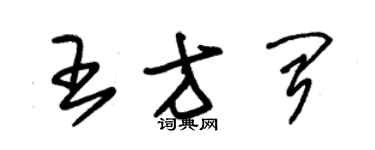 朱锡荣王方闻草书个性签名怎么写