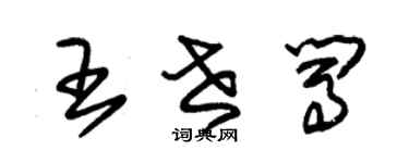 朱锡荣王世闯草书个性签名怎么写