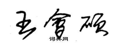 朱锡荣王会硕草书个性签名怎么写