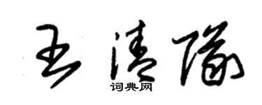 朱锡荣王清队草书个性签名怎么写