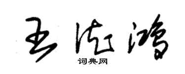 朱锡荣王德鸿草书个性签名怎么写