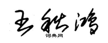 朱锡荣王秋鸿草书个性签名怎么写