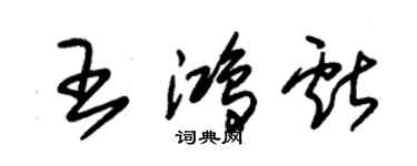 朱锡荣王鸿献草书个性签名怎么写
