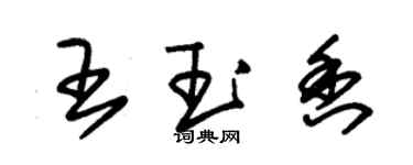 朱锡荣王玉香草书个性签名怎么写