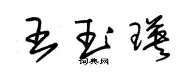朱锡荣王玉瑛草书个性签名怎么写