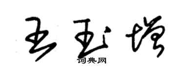朱锡荣王玉增草书个性签名怎么写