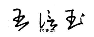 朱锡荣王信玉草书个性签名怎么写