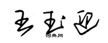 朱锡荣王玉迎草书个性签名怎么写