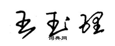朱锡荣王玉理草书个性签名怎么写