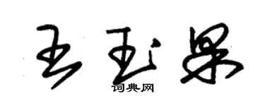 朱锡荣王玉果草书个性签名怎么写