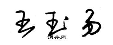 朱锡荣王玉易草书个性签名怎么写