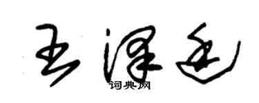 朱锡荣王泽廷草书个性签名怎么写