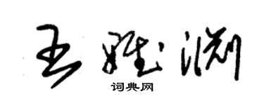 朱锡荣王雅渊草书个性签名怎么写
