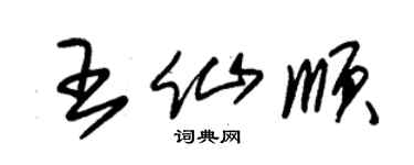 朱锡荣王仙顺草书个性签名怎么写