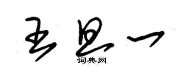 朱锡荣王旦一草书个性签名怎么写