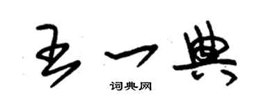 朱锡荣王一典草书个性签名怎么写