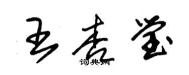 朱锡荣王杏莹草书个性签名怎么写