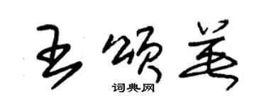 朱锡荣王颂英草书个性签名怎么写
