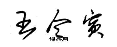 朱锡荣王令宾草书个性签名怎么写