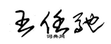 朱锡荣王任驰草书个性签名怎么写