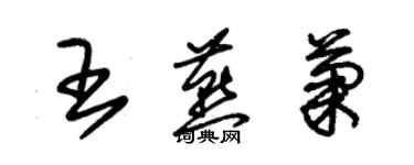 朱锡荣王燕菊草书个性签名怎么写