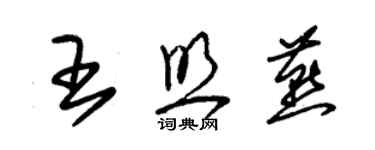 朱锡荣王照燕草书个性签名怎么写