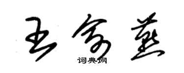 朱锡荣王俞燕草书个性签名怎么写