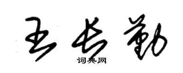 朱锡荣王长勤草书个性签名怎么写