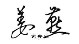 骆恒光姜燕草书个性签名怎么写