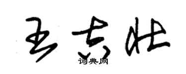 朱锡荣王吉壮草书个性签名怎么写