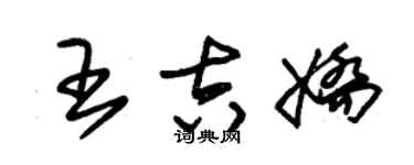 朱锡荣王吉娇草书个性签名怎么写
