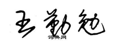 朱锡荣王勤勉草书个性签名怎么写