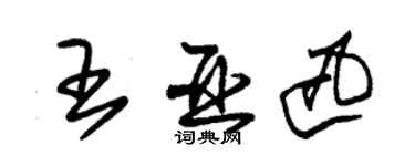 朱锡荣王亚迅草书个性签名怎么写
