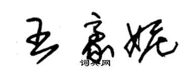 朱锡荣王豪妮草书个性签名怎么写