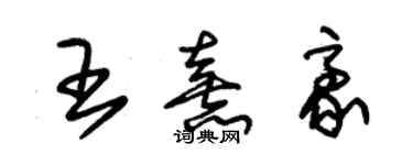 朱锡荣王熹豪草书个性签名怎么写