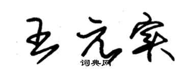 朱锡荣王元实草书个性签名怎么写