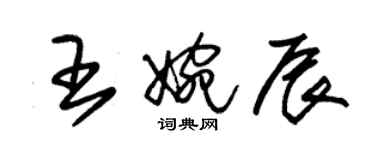 朱锡荣王婉辰草书个性签名怎么写