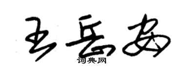 朱锡荣王岳安草书个性签名怎么写