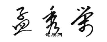 骆恒光孟秀荣草书个性签名怎么写