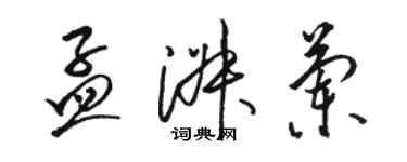 骆恒光孟淑兰草书个性签名怎么写