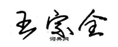 朱锡荣王宗全草书个性签名怎么写