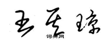 朱锡荣王其琼草书个性签名怎么写